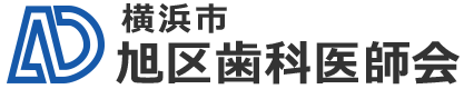 横浜市旭区歯科医師会