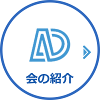 会の紹介