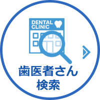 歯医者さん検索