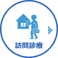 訪問診療