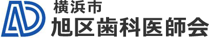 横浜市旭区歯科医師会